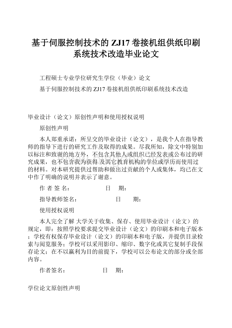 基于伺服控制技术的ZJ17卷接机组供纸印刷系统技术改造毕业论文Word格式文档下载.docx