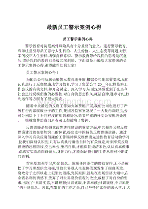 最新员工警示案例心得Word文档格式.docx