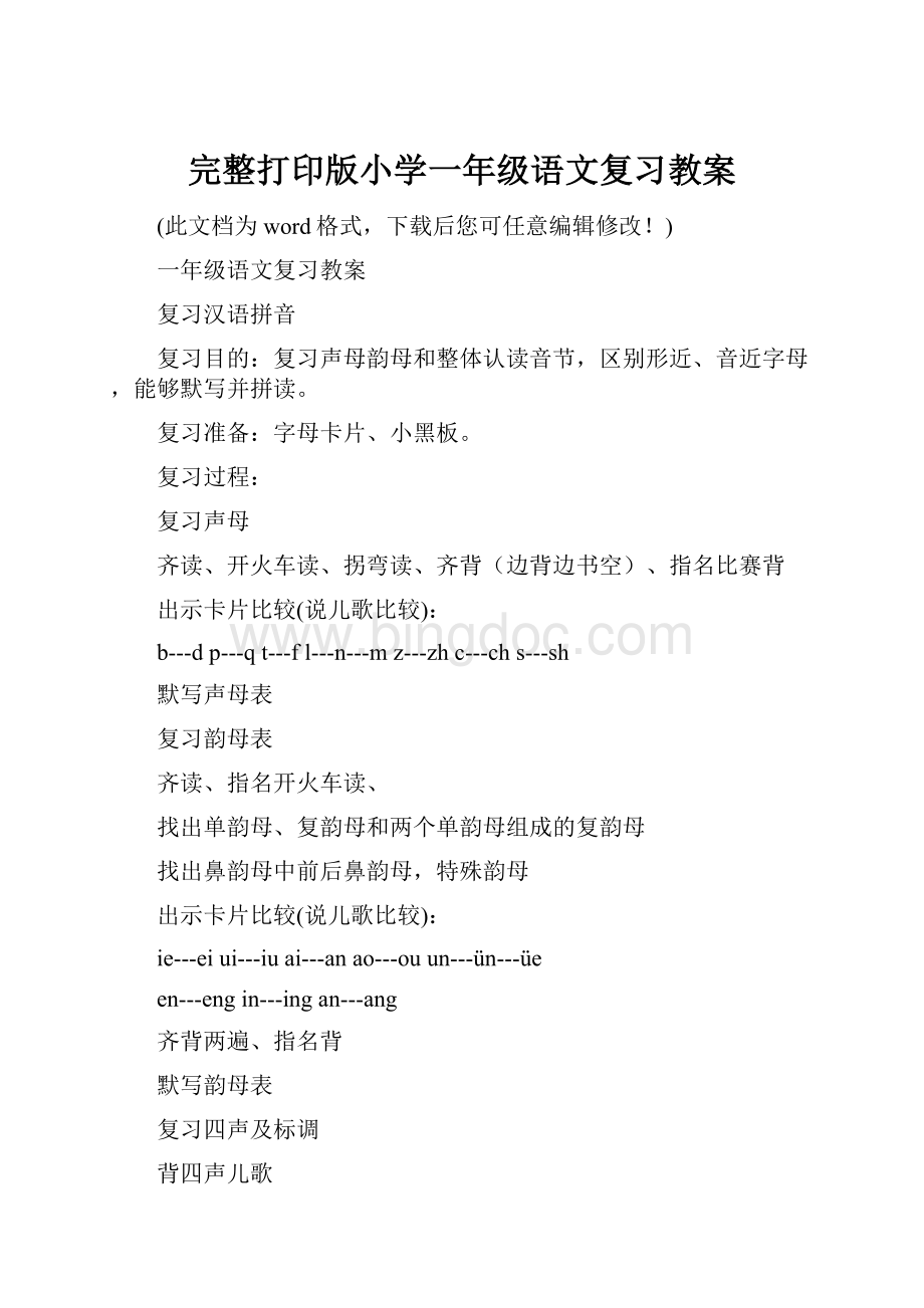 完整打印版小学一年级语文复习教案.docx