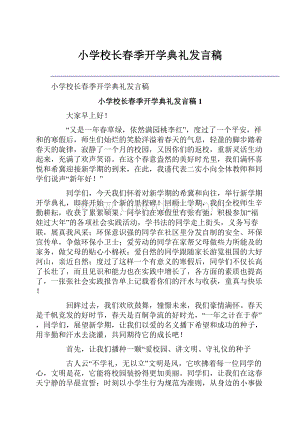 小学校长春季开学典礼发言稿.docx