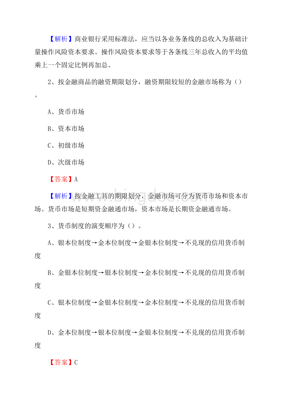 山西省大同市城区建设银行招聘考试《银行专业基础知识》试题及答案.docx_第2页