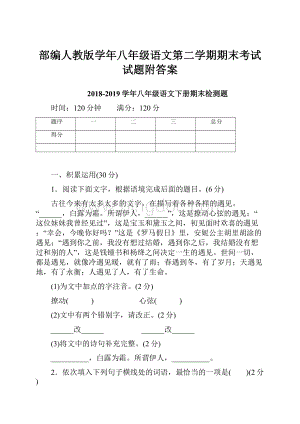 部编人教版学年八年级语文第二学期期末考试试题附答案.docx