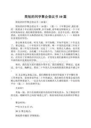 简短的同学聚会倡议书10篇.docx