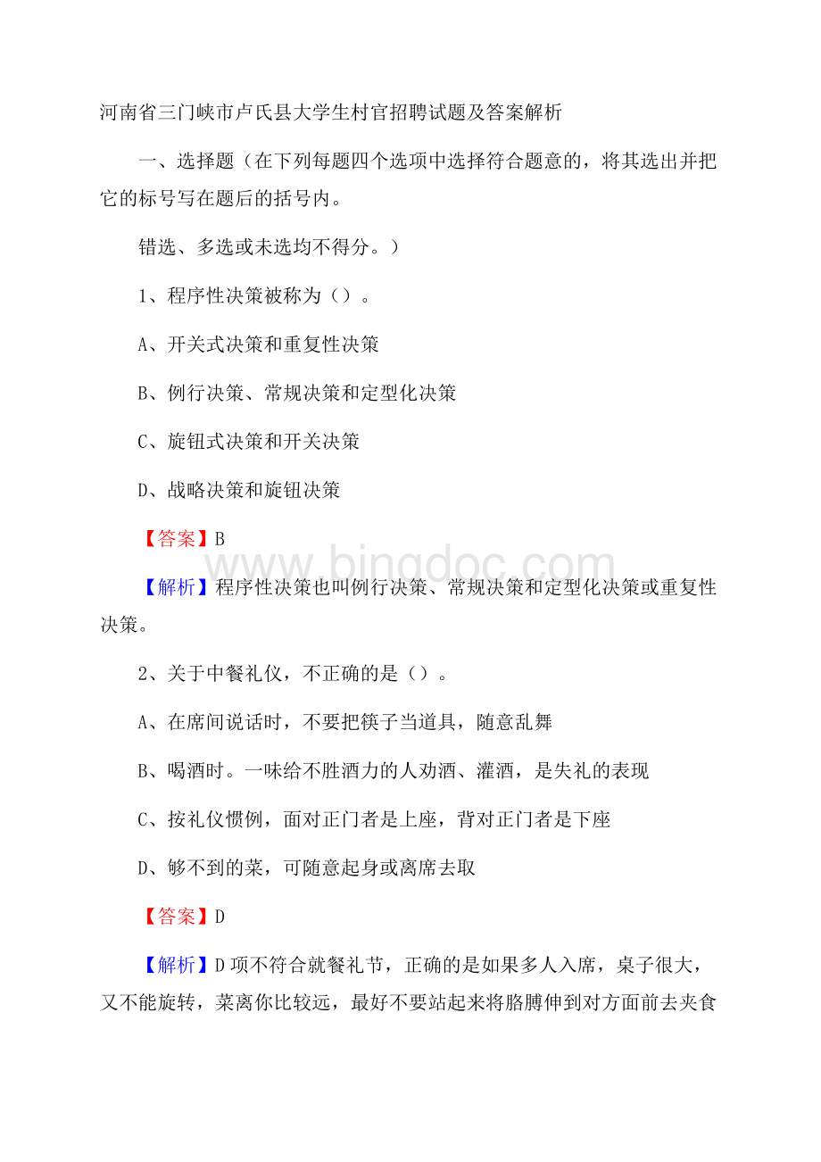 河南省三门峡市卢氏县大学生村官招聘试题及答案解析Word文档格式.docx_第1页