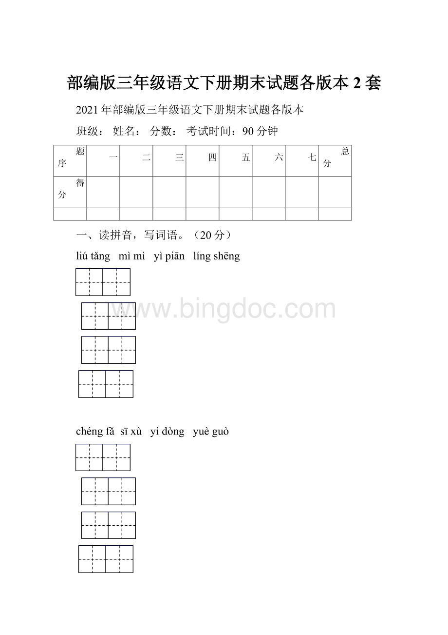 部编版三年级语文下册期末试题各版本2套.docx_第1页