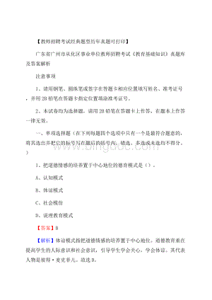 广东省广州市从化区事业单位教师招聘考试《教育基础知识》真题库及答案解析.docx