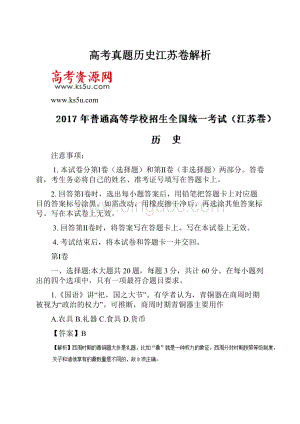 高考真题历史江苏卷解析Word下载.docx