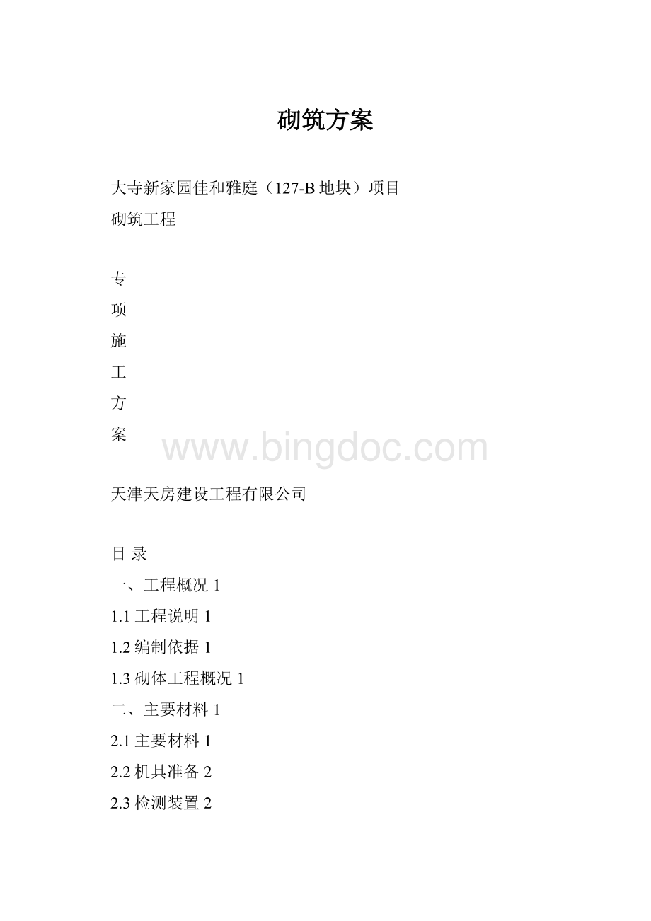 砌筑方案.docx