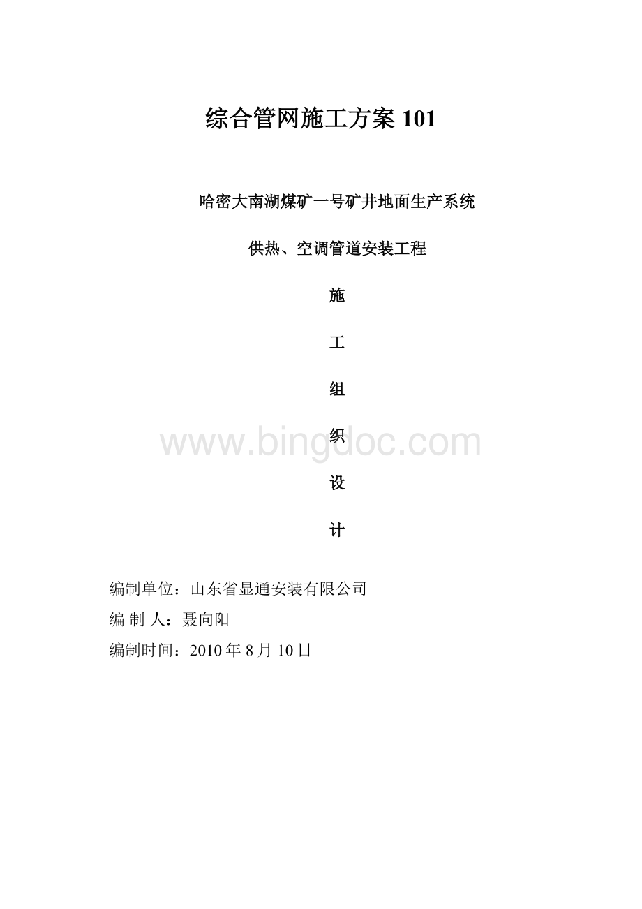 综合管网施工方案101Word下载.docx