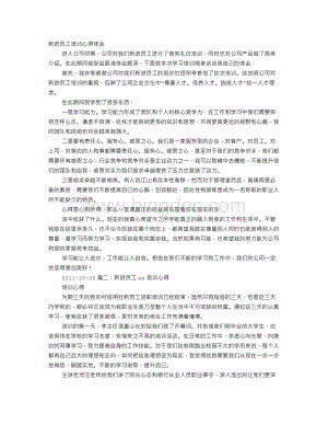 电子厂新进员工培训心得Word格式文档下载.doc