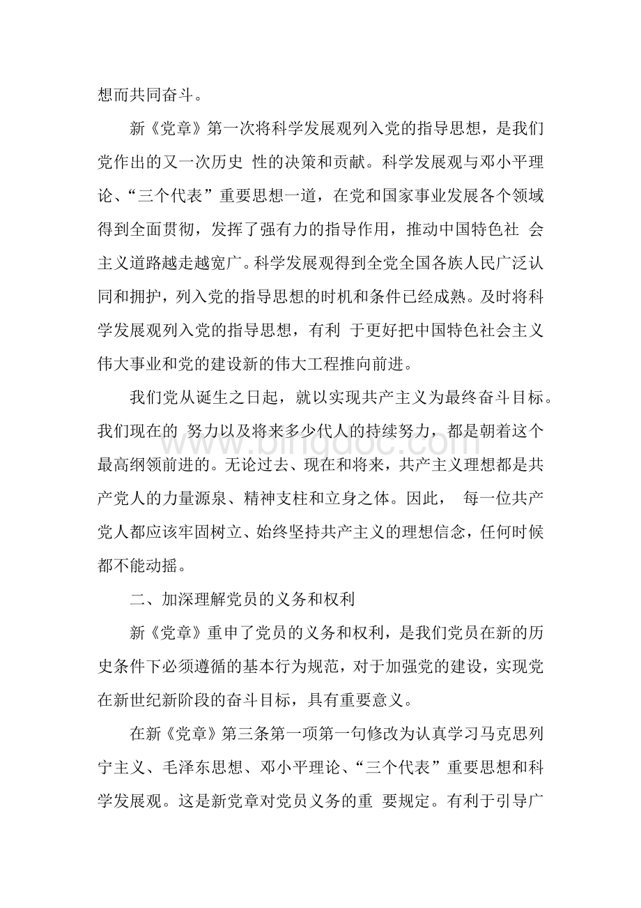 学习《中国共产党章程》心得体会.docx_第2页
