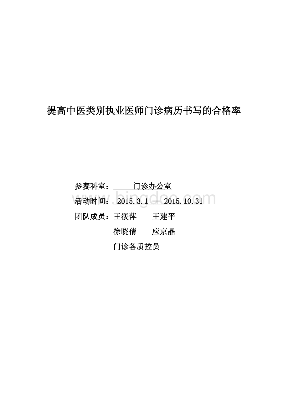 门诊办公室+提高中医类别执业医师门诊病历书写的合格率文档格式.doc_第1页