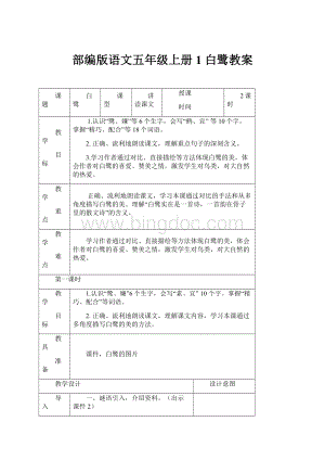 部编版语文五年级上册1 白鹭教案Word下载.docx