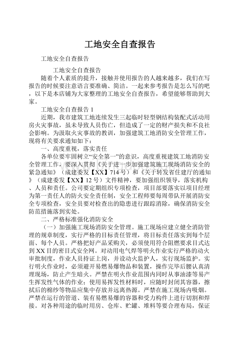 工地安全自查报告Word文档下载推荐.docx_第1页