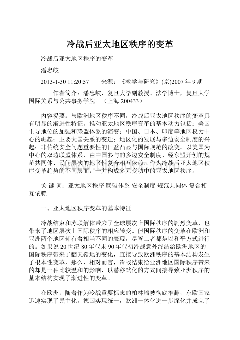 冷战后亚太地区秩序的变革Word格式文档下载.docx_第1页