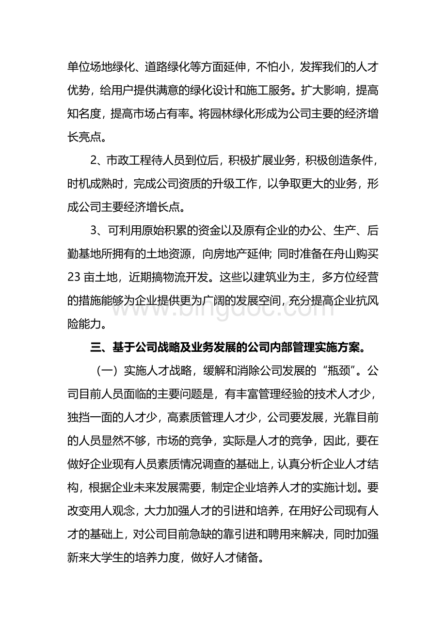 公司发展战略与规划Word下载.doc_第3页