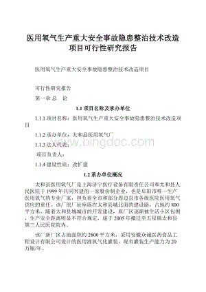 医用氧气生产重大安全事故隐患整治技术改造项目可行性研究报告Word下载.docx