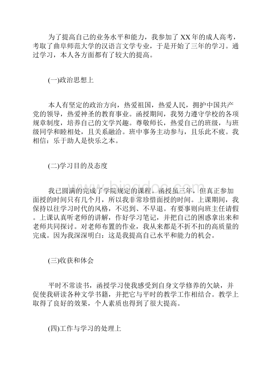 成人本科自我鉴定本科自我鉴定学习自我鉴定.docx_第3页