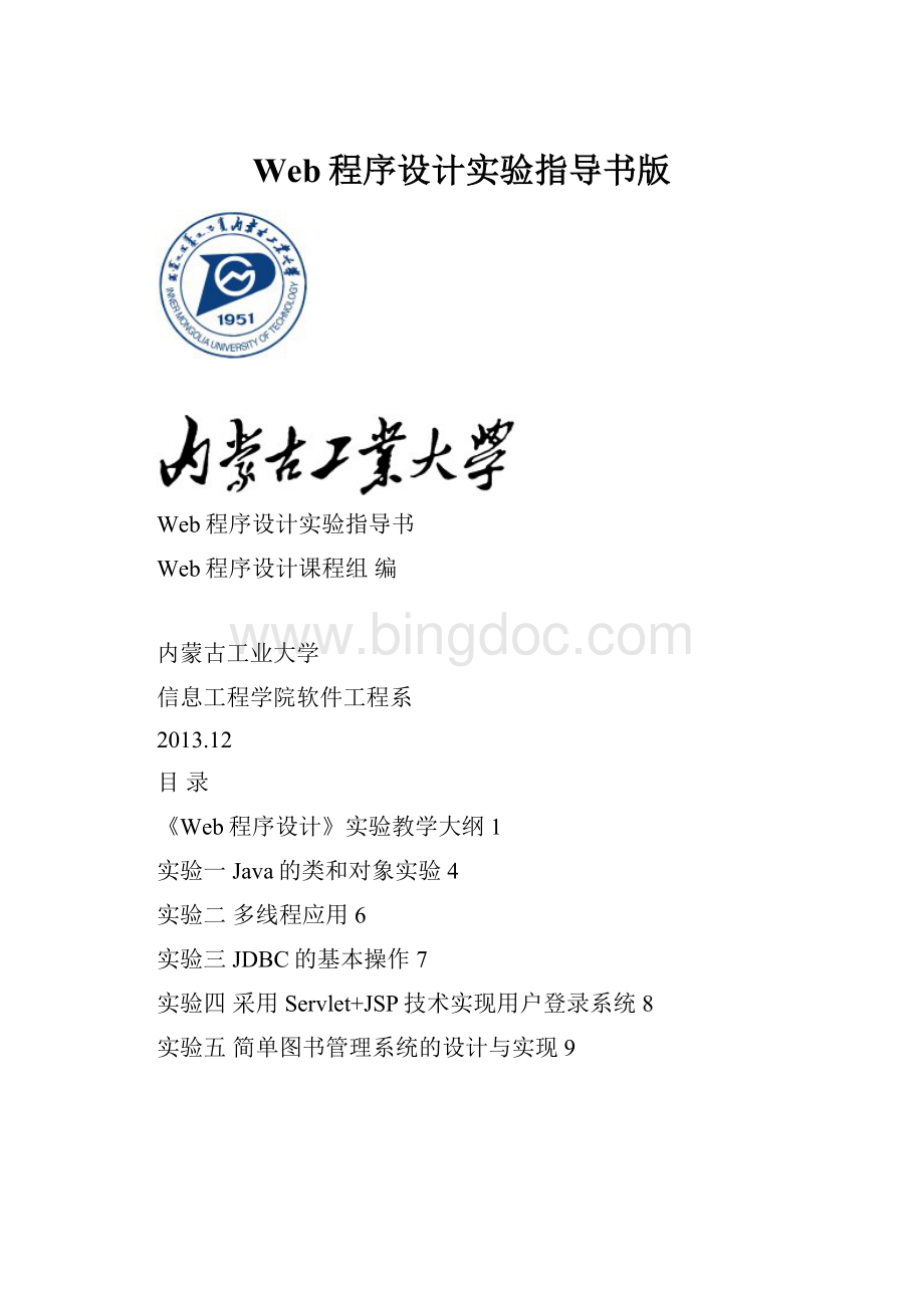 Web程序设计实验指导书版Word格式文档下载.docx_第1页