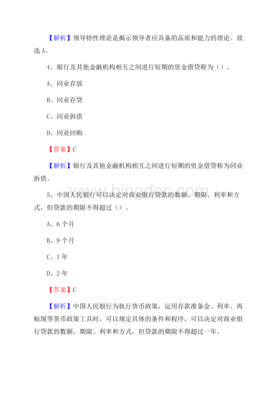 河北省石家庄市新华区交通银行招聘考试《银行专业基础知识》试题及答案.docx_第3页