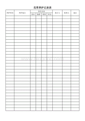 花草养护记录表表格文件下载.xls