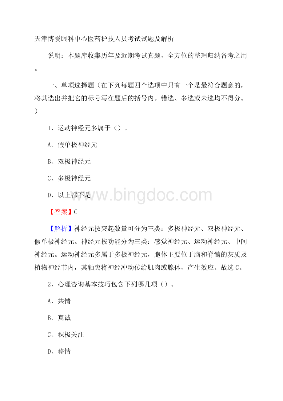 天津博爱眼科中心医药护技人员考试试题及解析.docx_第1页