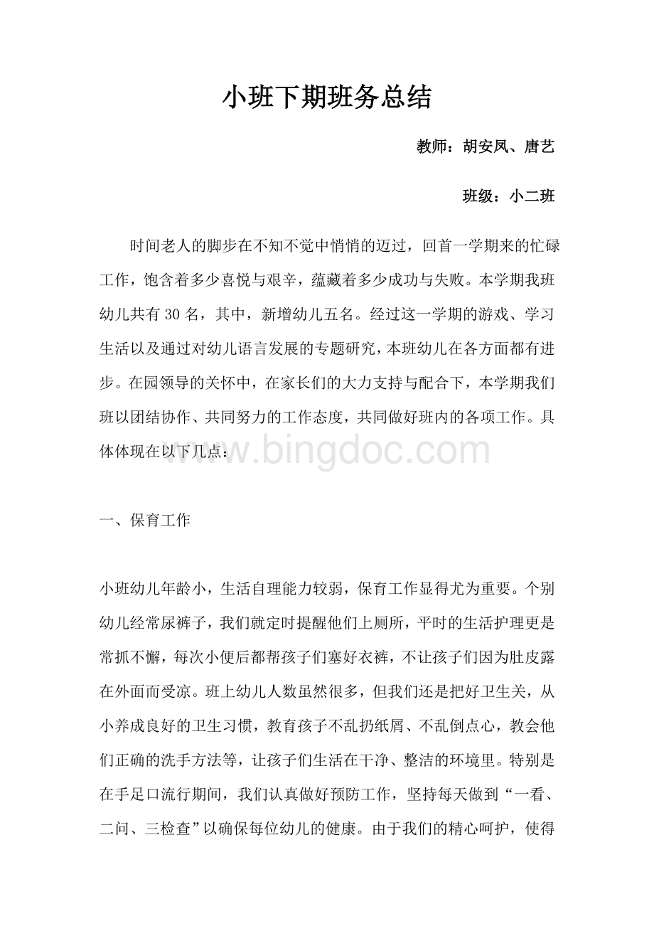 小班下期班务总结Word文档下载推荐.docx