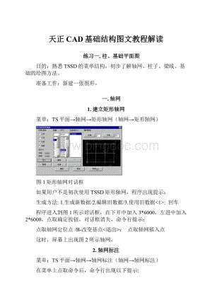 天正CAD基础结构图文教程解读Word文件下载.docx