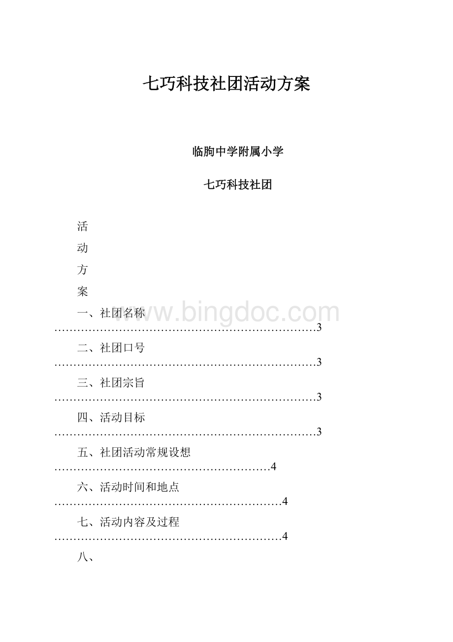 七巧科技社团活动方案.docx_第1页