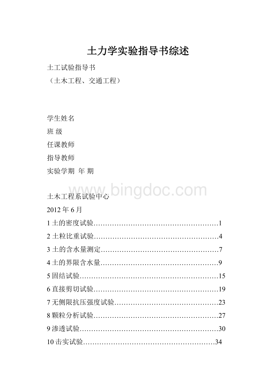 土力学实验指导书综述Word文档格式.docx_第1页