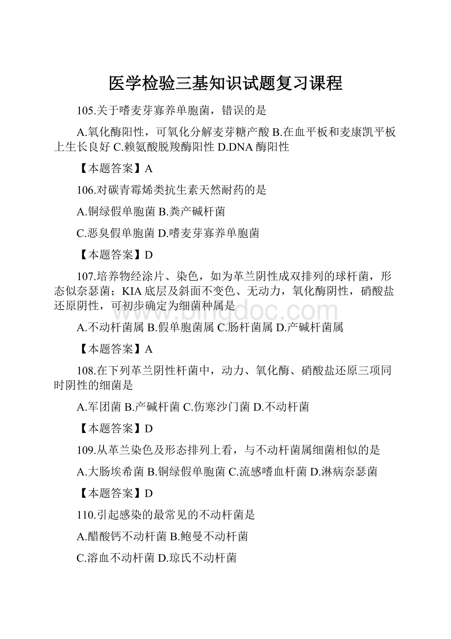 医学检验三基知识试题复习课程.docx_第1页