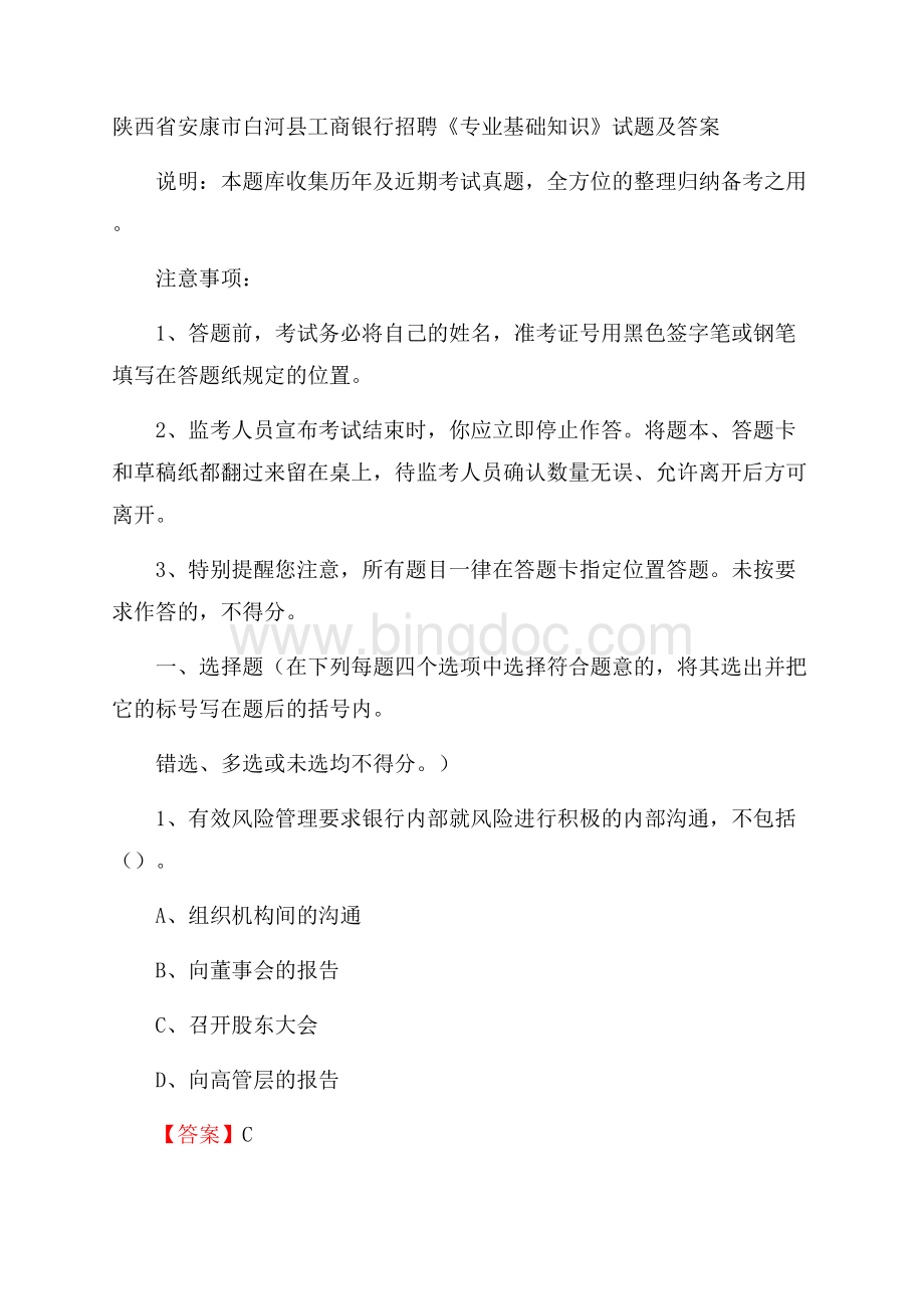 陕西省安康市白河县工商银行招聘《专业基础知识》试题及答案Word文档下载推荐.docx_第1页