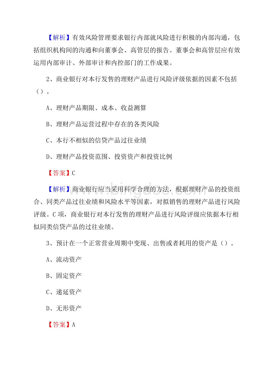 陕西省安康市白河县工商银行招聘《专业基础知识》试题及答案Word文档下载推荐.docx_第2页