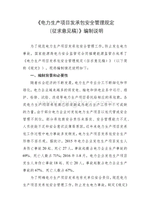 《电力生产项目发承包安全管理规定(征求意见稿)》编制说明.docx