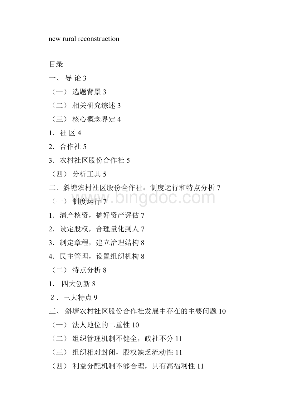 新农村建设过程中的农村社区股份合作社研究Word下载.docx_第2页