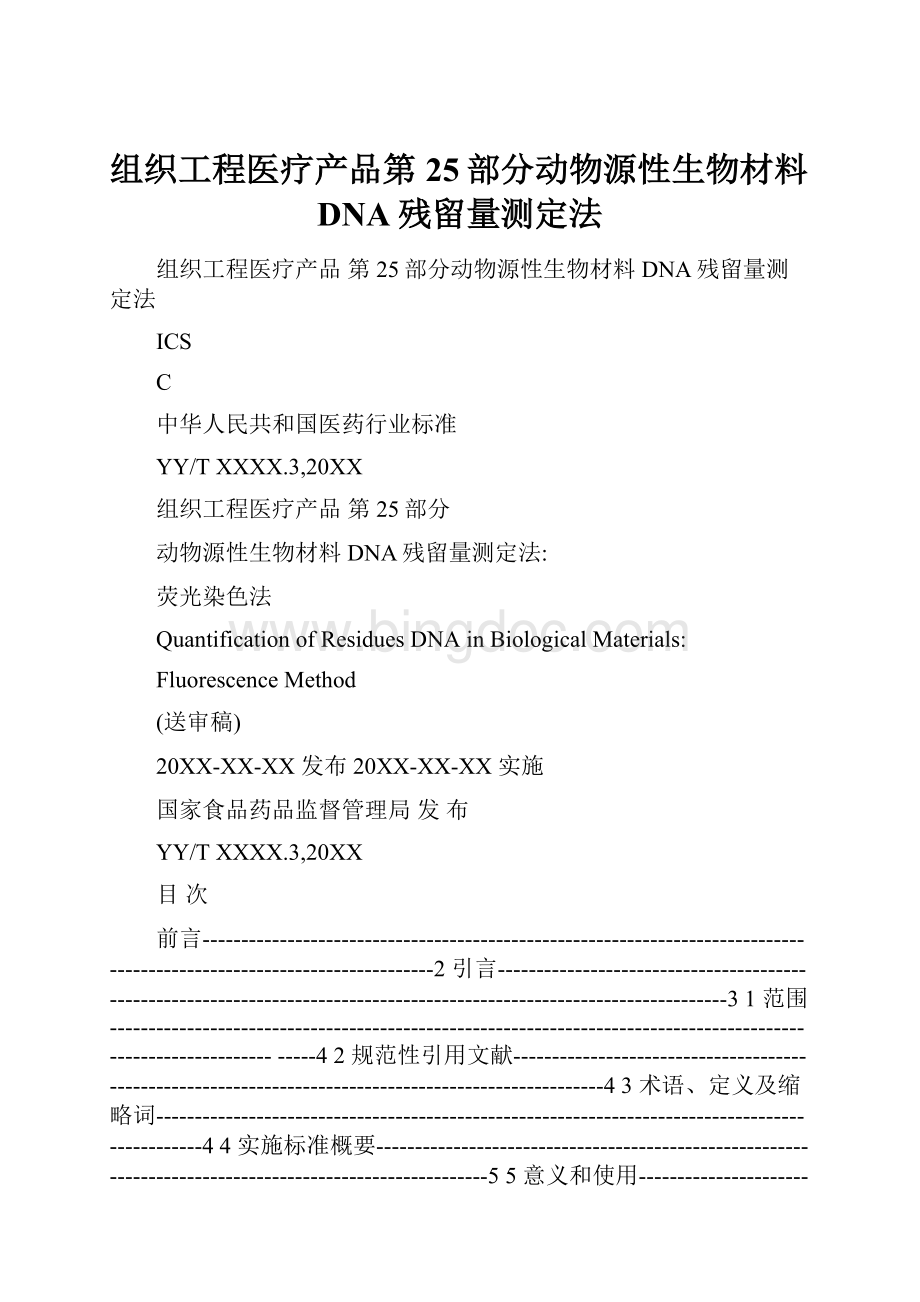 组织工程医疗产品第25部分动物源性生物材料DNA残留量测定法.docx