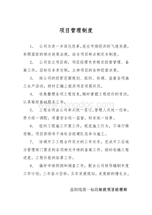 项目管理制度上墙文档格式.doc