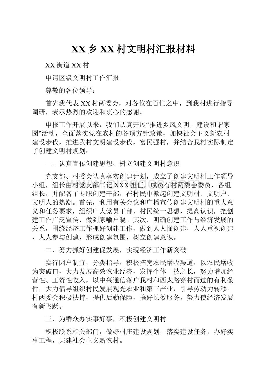 XX乡XX村文明村汇报材料.docx_第1页