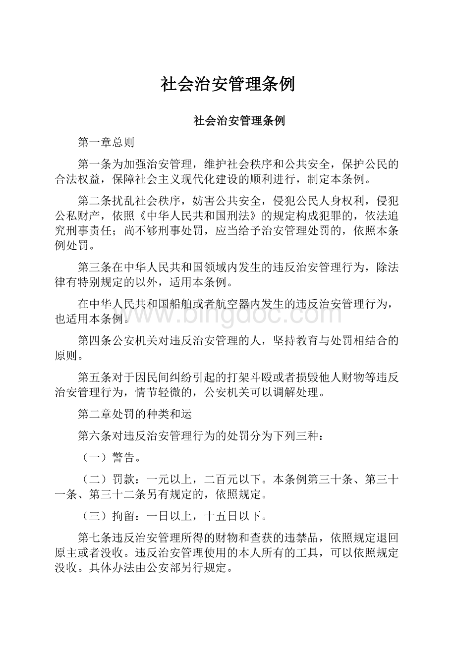 社会治安管理条例Word文档下载推荐.docx_第1页