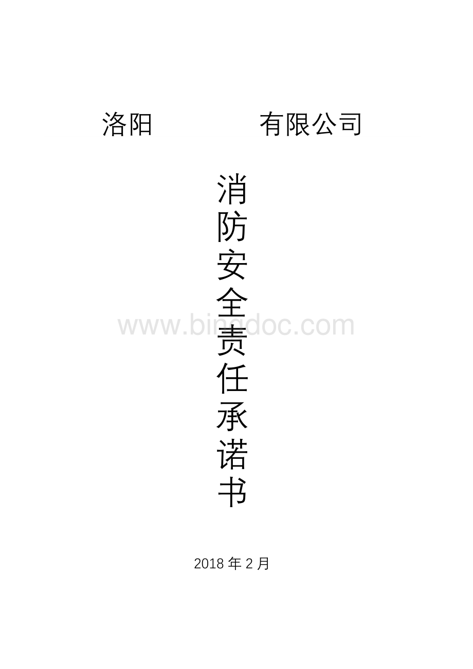 2018年消防安全承诺书Word文档格式.doc_第2页