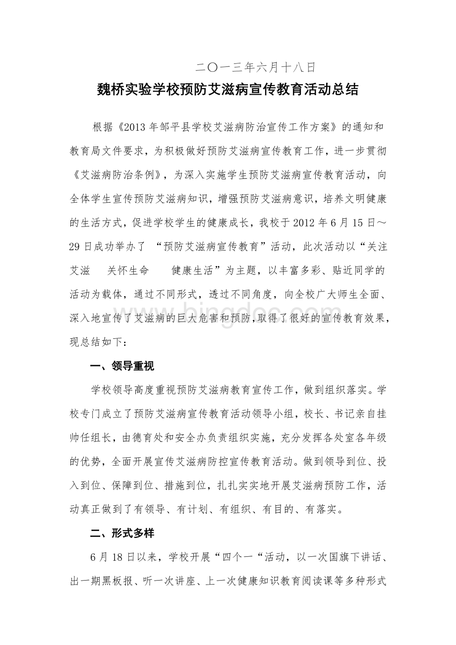 艾滋病防治宣传计划和总结Word文档格式.doc_第3页