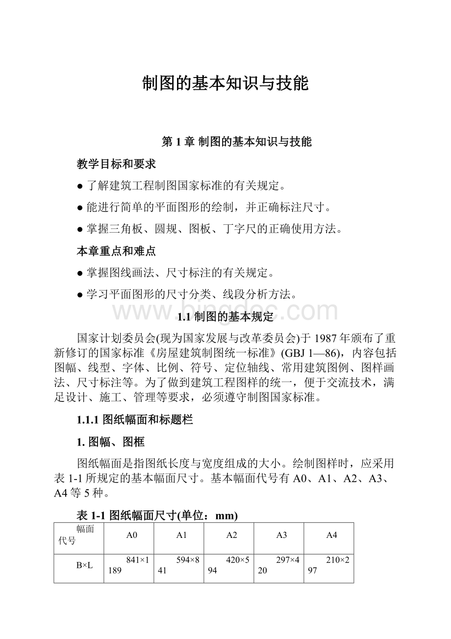 制图的基本知识与技能.docx_第1页