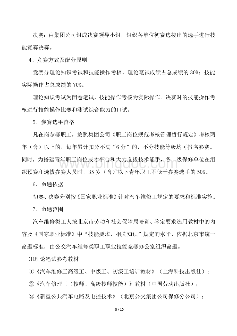 北京市职业技能竞赛高级裁判员点评.docx_第3页