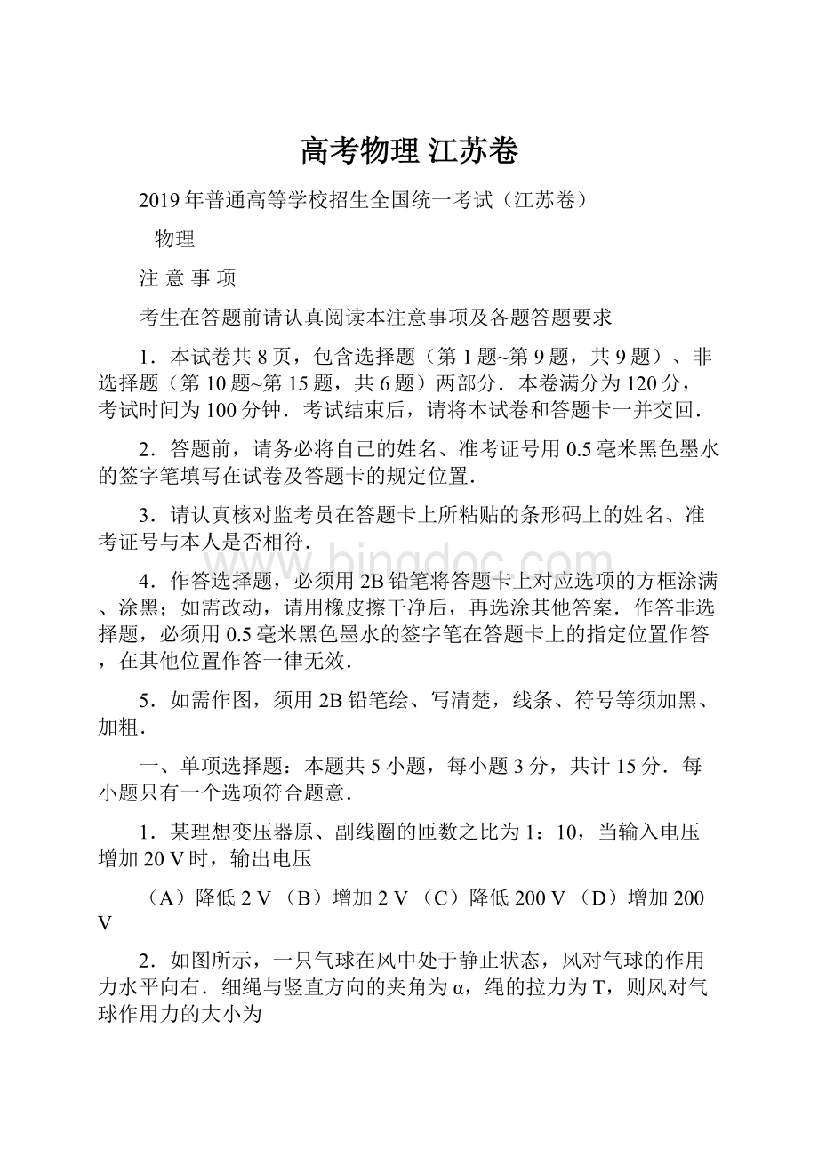 高考物理 江苏卷Word文档下载推荐.docx_第1页