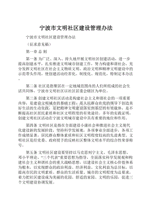 宁波市文明社区建设管理办法.docx