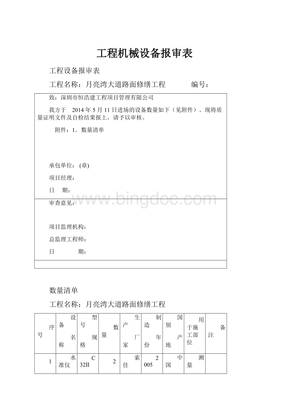 工程机械设备报审表.docx_第1页