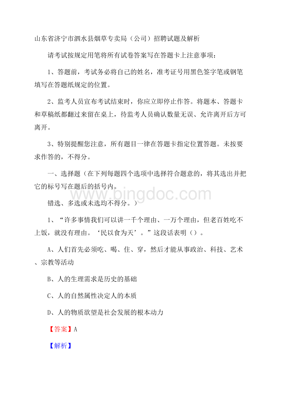 山东省济宁市泗水县烟草专卖局(公司)招聘试题及解析Word文档格式.docx_第1页