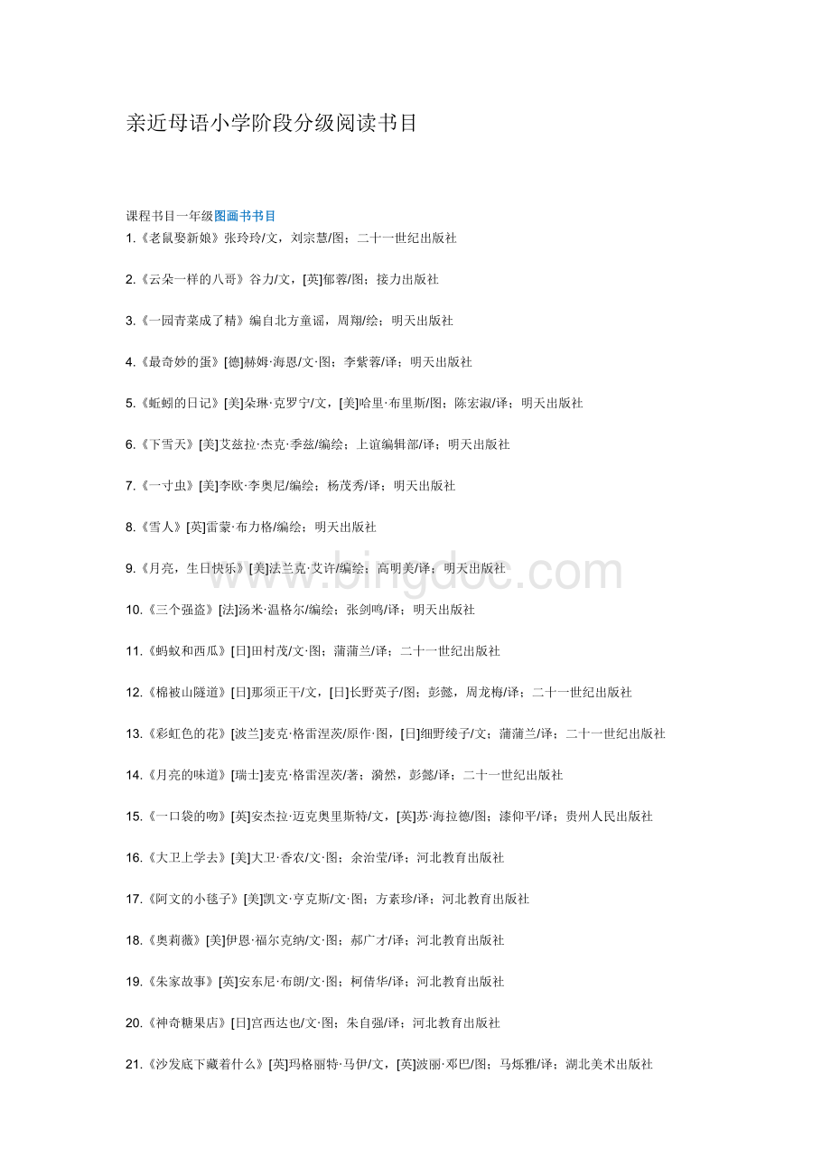 亲近母语小学阶段分级阅读书目Word文件下载.docx_第1页