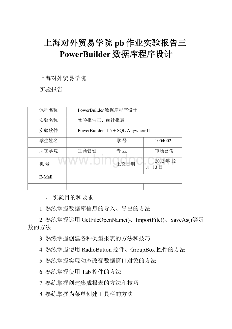 上海对外贸易学院pb作业实验报告三PowerBuilder数据库程序设计Word下载.docx