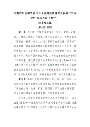 云南省冶金等工贸行业企业建设项目安全设施“三同时”实施办法(暂行)2.doc